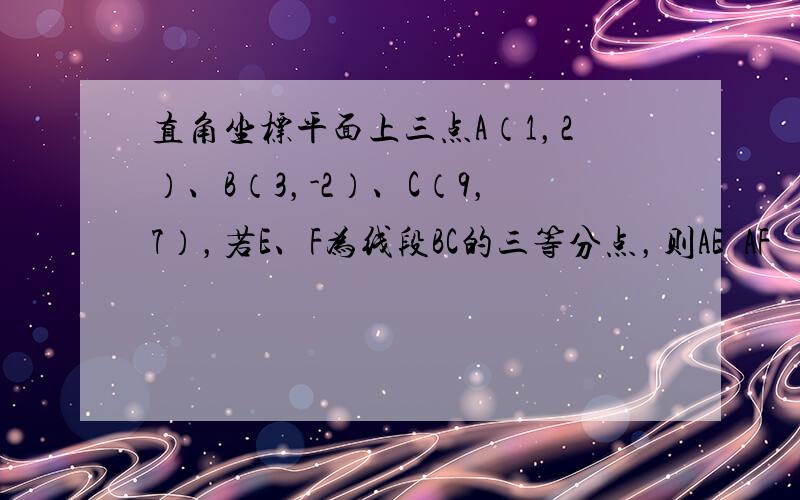 直角坐标平面上三点A（1，2）、B（3，-2）、C（9，7），若E、F为线段BC的三等分点，则AE•AF