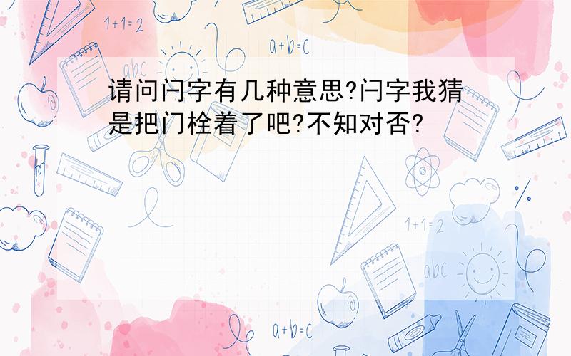 请问闩字有几种意思?闩字我猜是把门栓着了吧?不知对否?