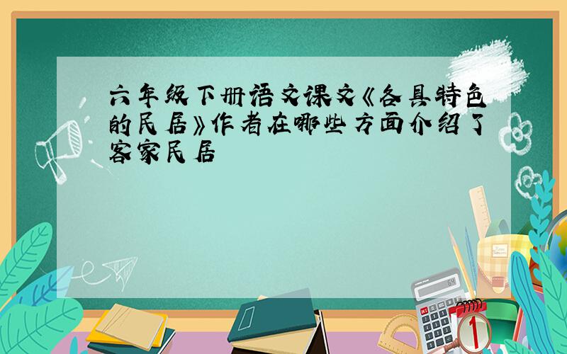 六年级下册语文课文《各具特色的民居》作者在哪些方面介绍了客家民居