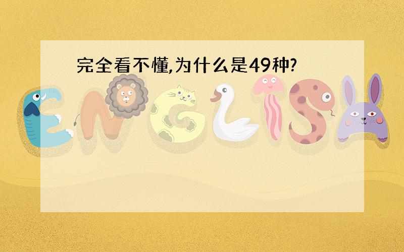 完全看不懂,为什么是49种?