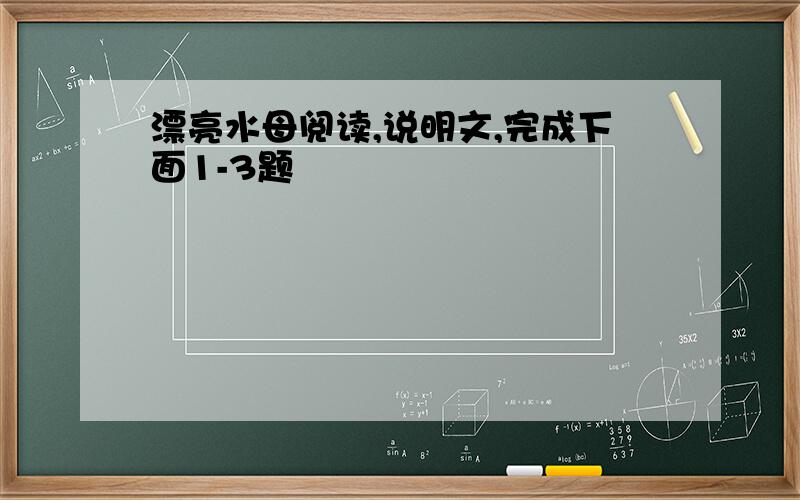 漂亮水母阅读,说明文,完成下面1-3题