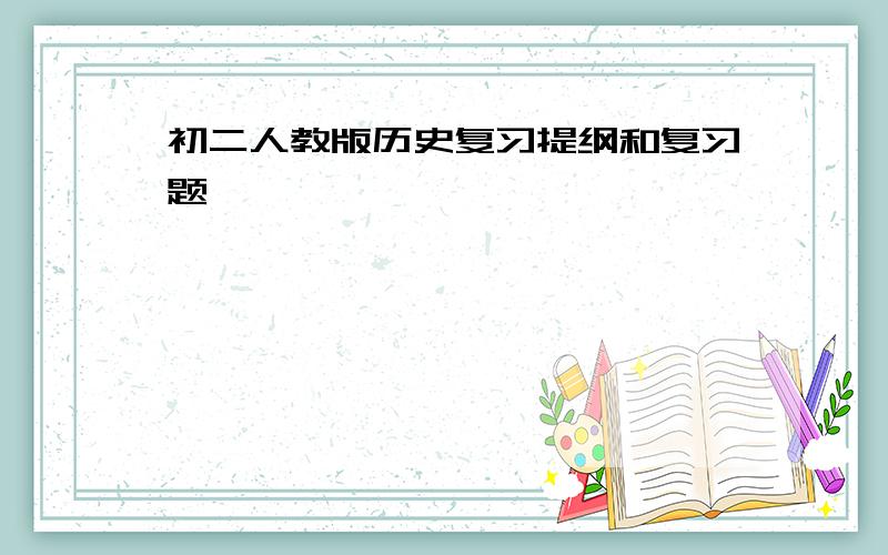 初二人教版历史复习提纲和复习题