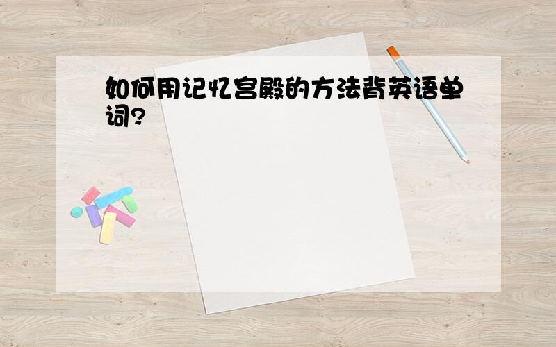 如何用记忆宫殿的方法背英语单词?