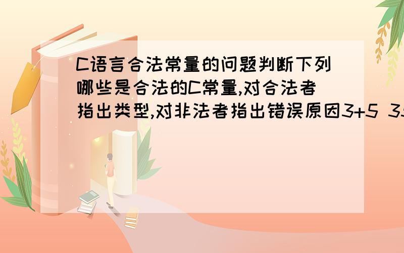 C语言合法常量的问题判断下列哪些是合法的C常量,对合法者指出类型,对非法者指出错误原因3+5 35°7″ π e ＄12