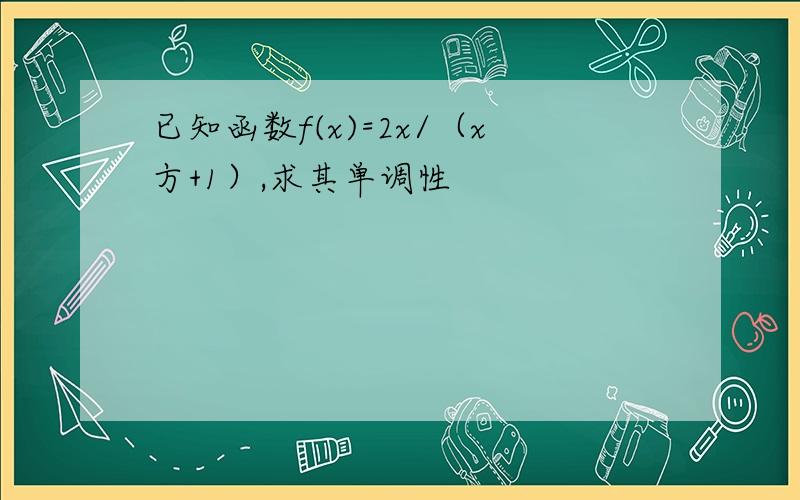 已知函数f(x)=2x/（x方+1）,求其单调性