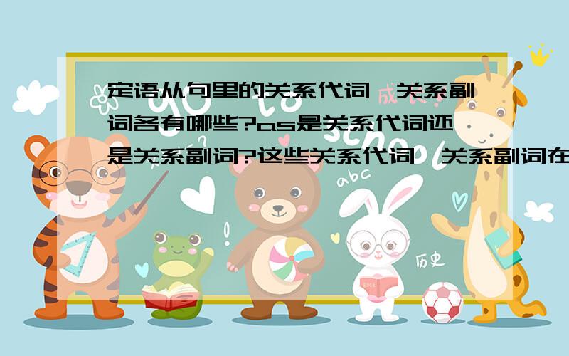 定语从句里的关系代词、关系副词各有哪些?as是关系代词还是关系副词?这些关系代词、关系副词在定语从句中分别能充当什么成分