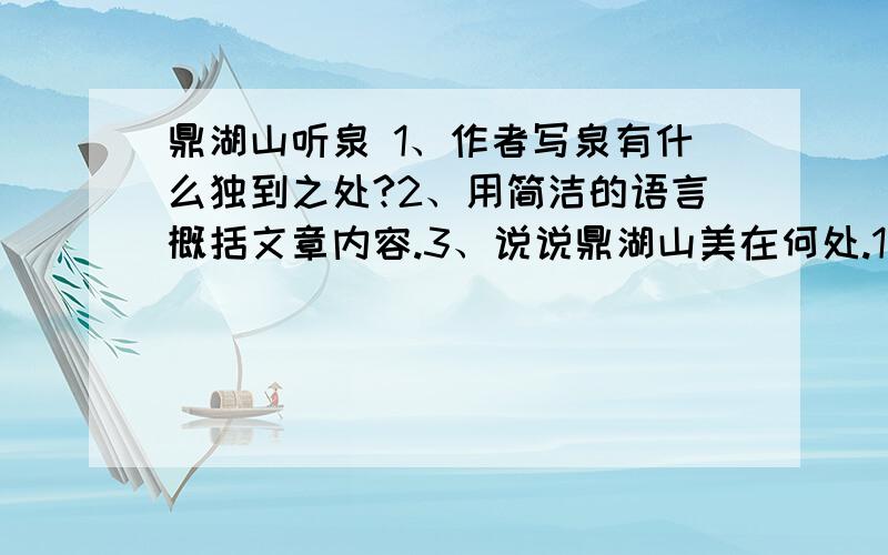 鼎湖山听泉 1、作者写泉有什么独到之处?2、用简洁的语言概括文章内容.3、说说鼎湖山美在何处.1、2题自己已经解出