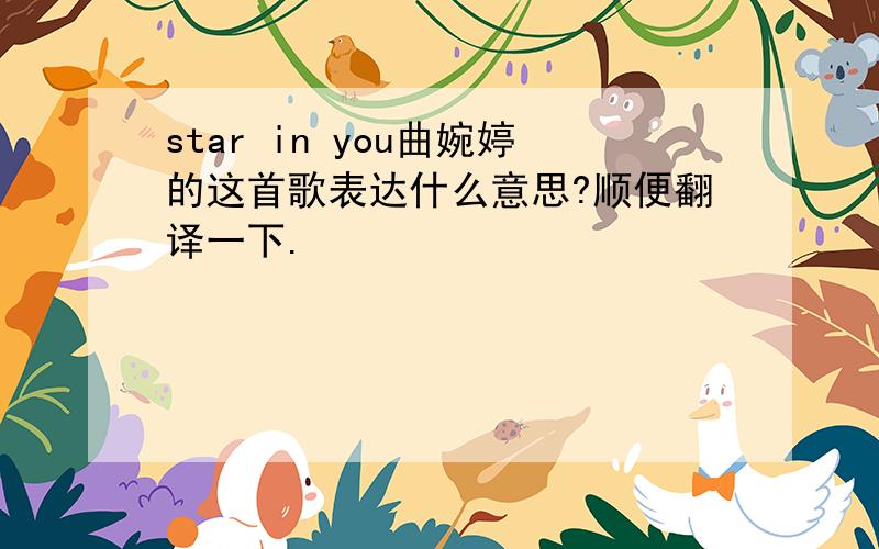 star in you曲婉婷的这首歌表达什么意思?顺便翻译一下.