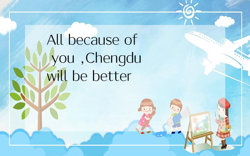 All because of you ,Chengdu will be better