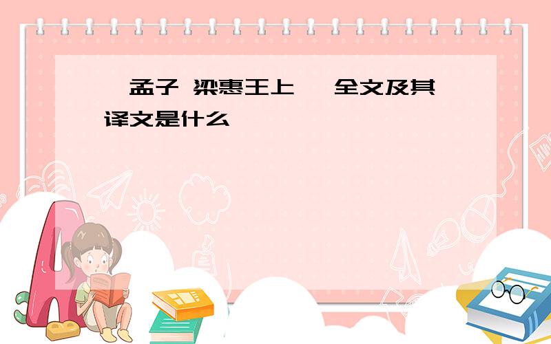 《孟子 梁惠王上》 全文及其译文是什么