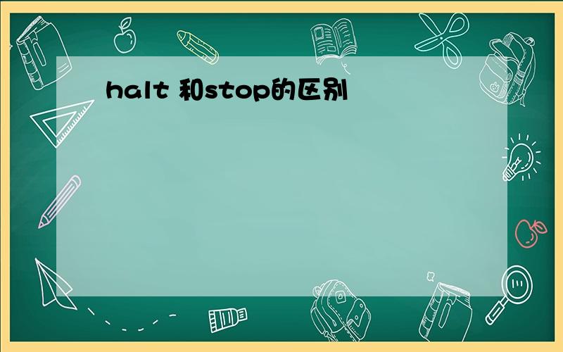 halt 和stop的区别