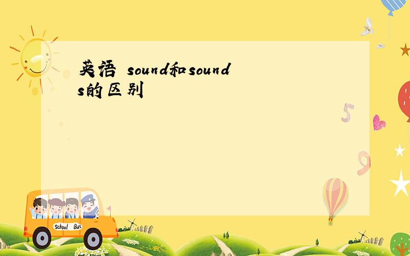 英语 sound和sounds的区别