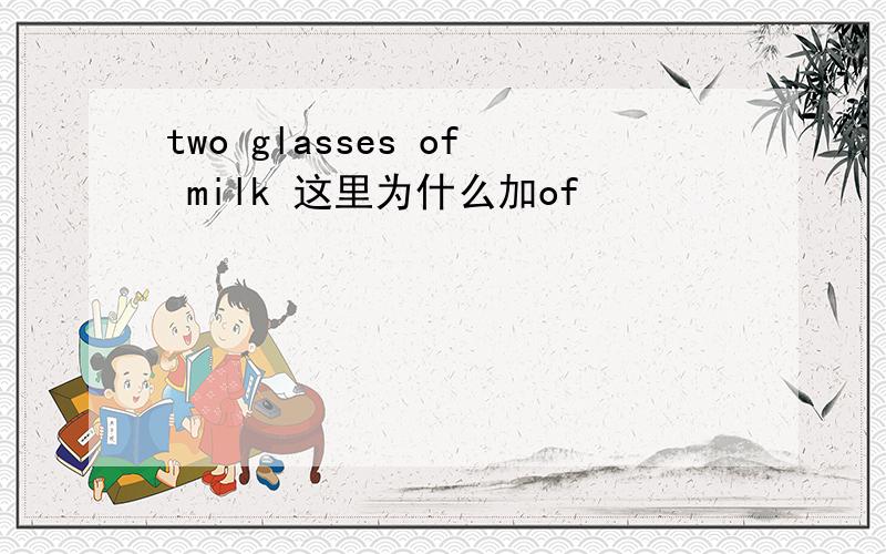 two glasses of milk 这里为什么加of