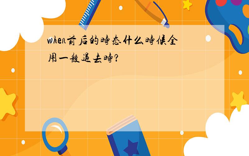 when前后的时态什么时候全用一般过去时?