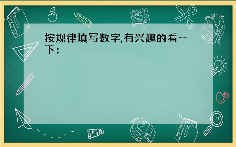 按规律填写数字,有兴趣的看一下：