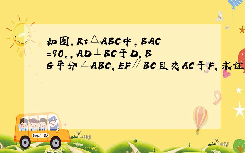 如图,Rt△ABC中,BAC=90°,AD⊥BC于D,BG平分∠ABC,EF∥BC且交AC于F,求证:AE=CF.