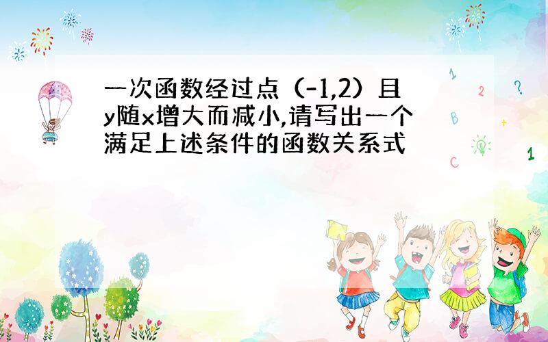 一次函数经过点（-1,2）且y随x增大而减小,请写出一个满足上述条件的函数关系式