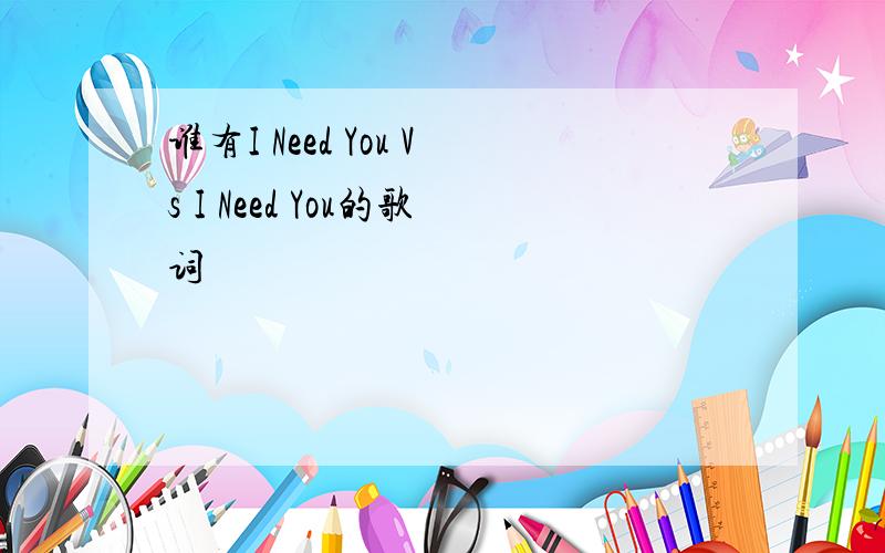 谁有I Need You Vs I Need You的歌词