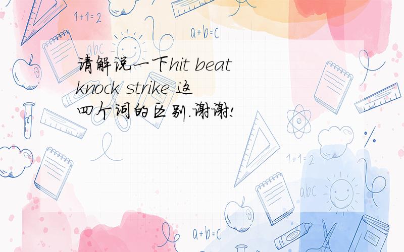 请解说一下hit beat knock strike 这四个词的区别.谢谢!