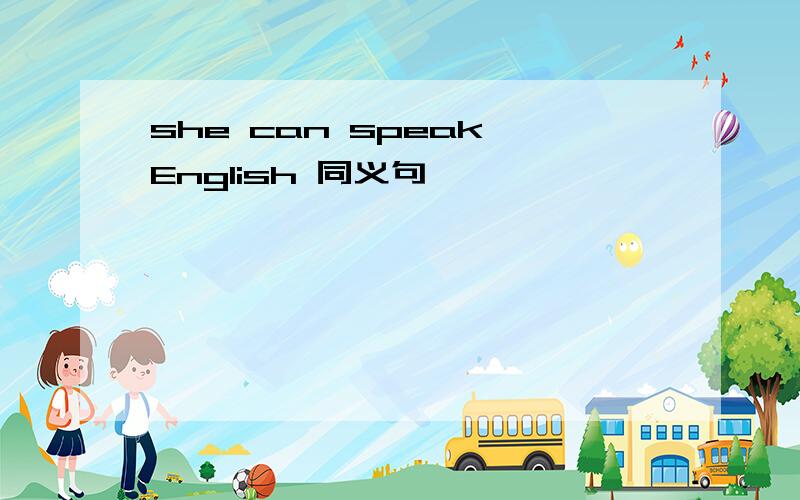 she can speak English 同义句