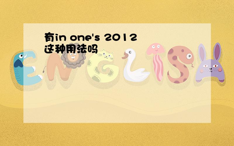 有in one's 2012这种用法吗