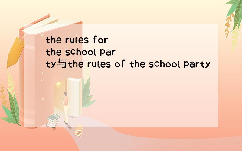 the rules for the school party与the rules of the school party