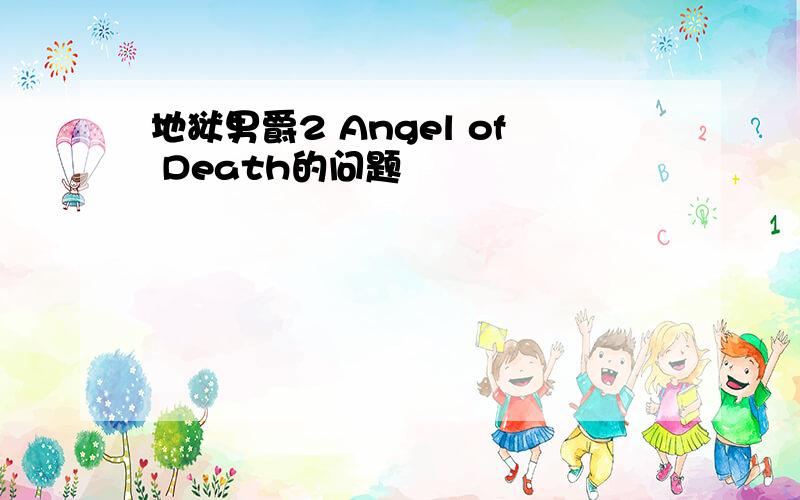 地狱男爵2 Angel of Death的问题