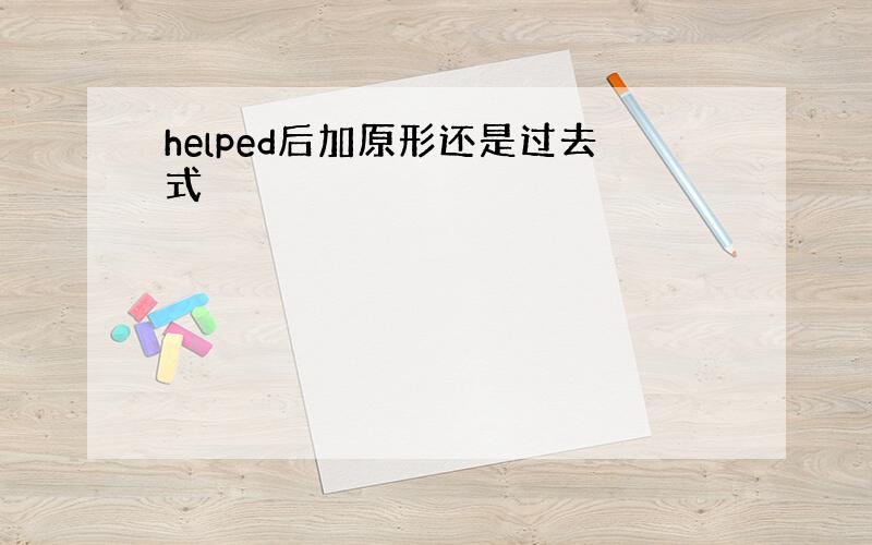 helped后加原形还是过去式