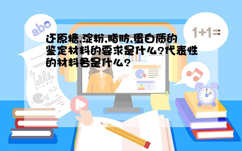 还原糖,淀粉,脂肪,蛋白质的鉴定材料的要求是什么?代表性的材料各是什么?