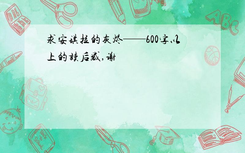 求安琪拉的灰烬——600字以上的读后感,谢