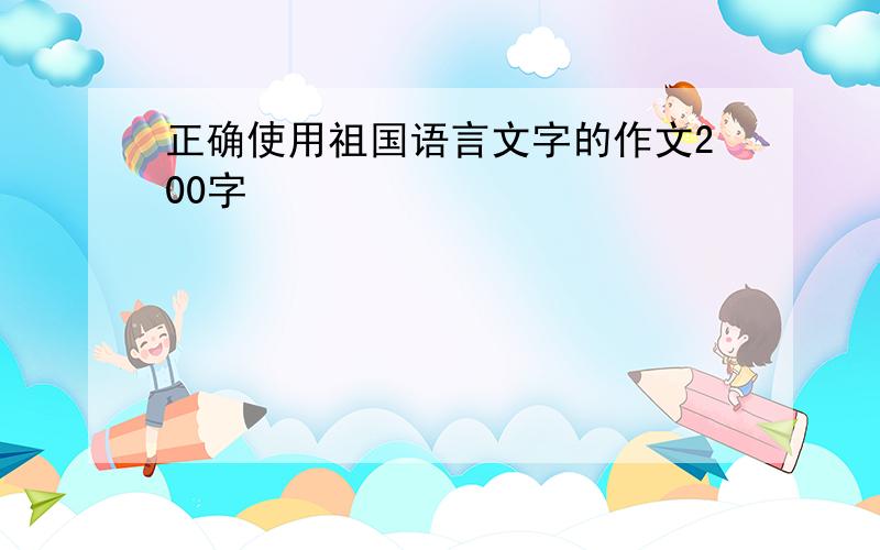 正确使用祖国语言文字的作文200字