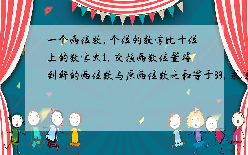 一个两位数，个位的数字比十位上的数字大1，交换两数位置得到新的两位数与原两位数之和等于33，求这个两位数．