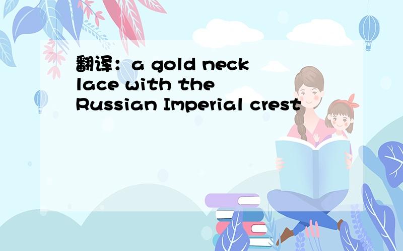 翻译：a gold necklace with the Russian Imperial crest