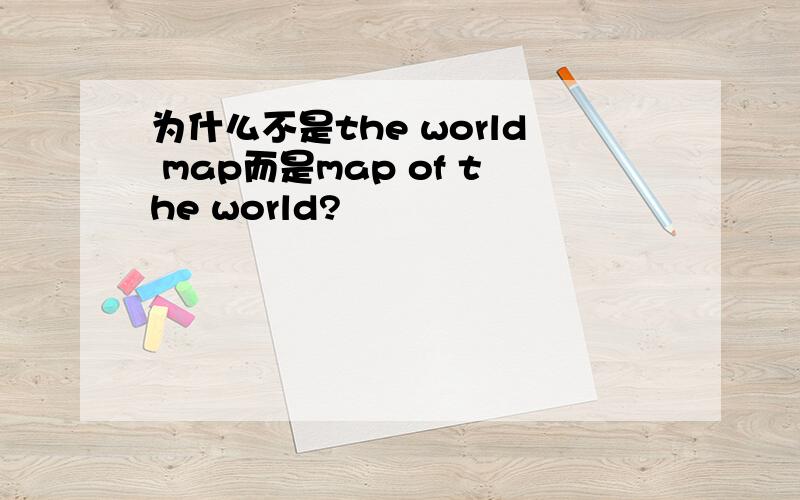 为什么不是the world map而是map of the world?