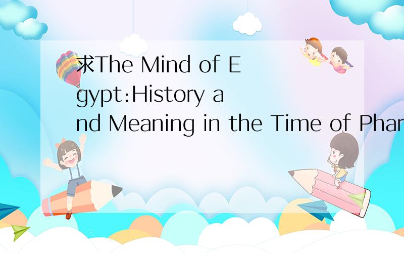 求The Mind of Egypt:History and Meaning in the Time of Pharao