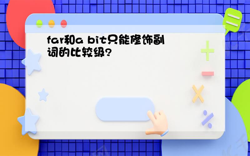 far和a bit只能修饰副词的比较级?