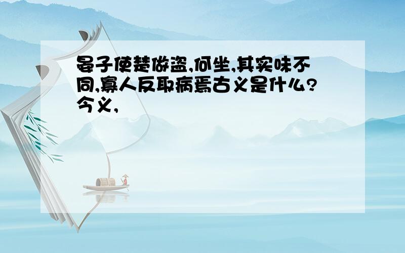 晏子使楚做盗,何坐,其实味不同,寡人反取病焉古义是什么?今义,