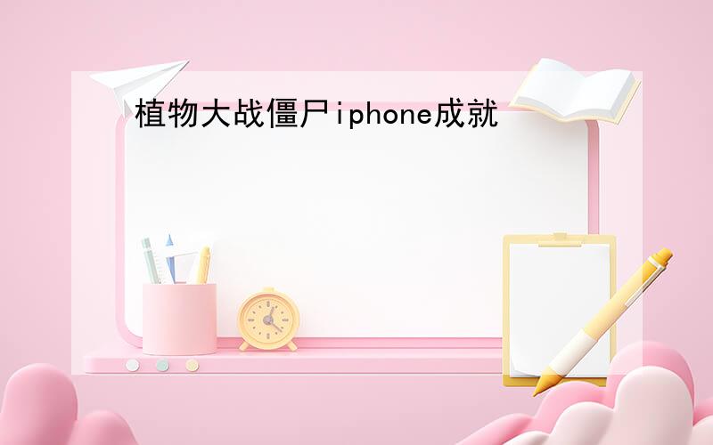 植物大战僵尸iphone成就