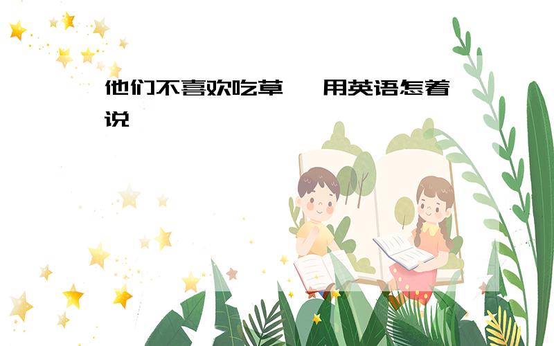 他们不喜欢吃草莓 用英语怎着说