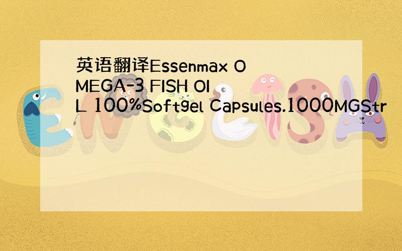 英语翻译Essenmax OMEGA-3 FISH OIL 100%Softgel Capsules.1000MGStr