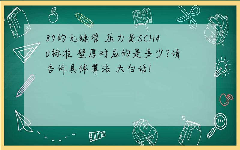 89的无缝管 压力是SCH40标准 壁厚对应的是多少?请告诉具体算法 大白话!