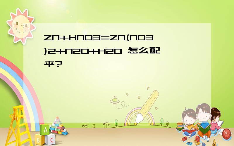 ZN+HNO3=ZN(NO3)2+N2O+H2O 怎么配平?