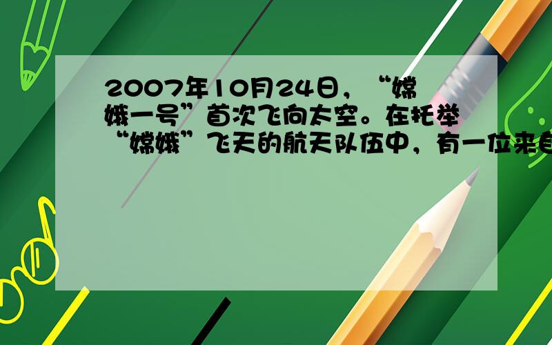 2007年10月24日，“嫦娥一号”首次飞向太空。在托举“嫦娥”飞天的航天队伍中，有一位来自内江隆昌的年轻人做出了重大贡