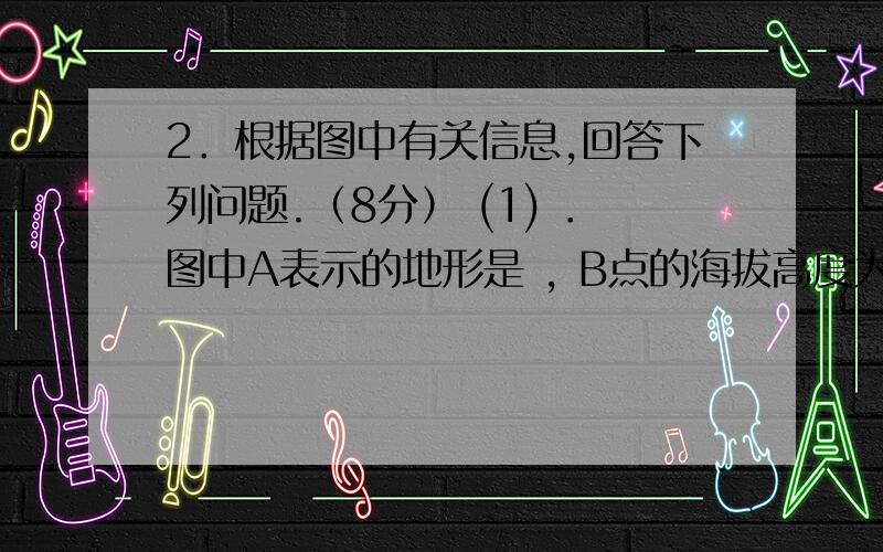 2．根据图中有关信息,回答下列问题.（8分） (1) ．图中A表示的地形是 , B点的海拔高度为 米.在分层设色