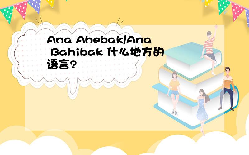 Ana Ahebak/Ana Bahibak 什么地方的语言?