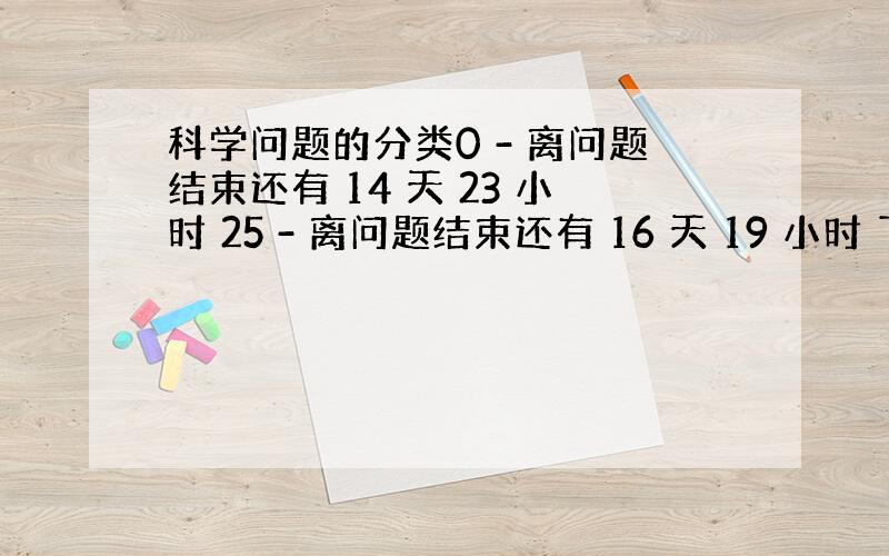 科学问题的分类0 - 离问题结束还有 14 天 23 小时 25 - 离问题结束还有 16 天 19 小时 下列哪些物质