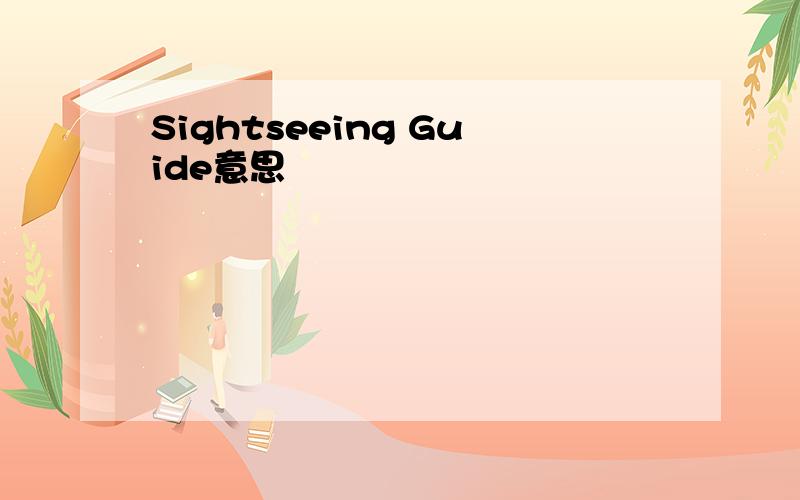 Sightseeing Guide意思