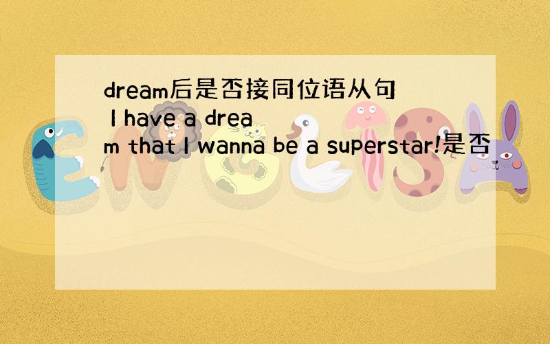 dream后是否接同位语从句 I have a dream that I wanna be a superstar!是否