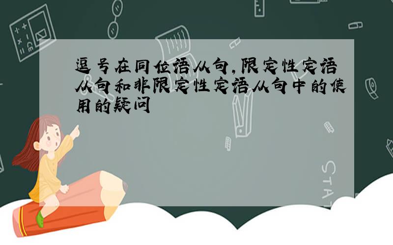 逗号在同位语从句,限定性定语从句和非限定性定语从句中的使用的疑问