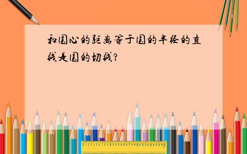 和圆心的距离等于圆的半径的直线是圆的切线?